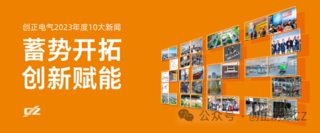 蓄势开拓，创新赋能 | j9com九游会电气2023年度盘点