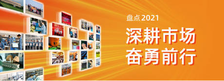  j9com九游会电气2021年度盘点 | 深耕市场，奋勇前行