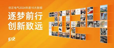 逐梦前行，创新致远 | j9com九游会电气2024年度盘点