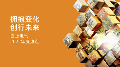 拥抱变化，创行未来 | j9com九游会电气2022年度盘点
