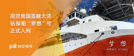 护航“梦想”，驶向深蓝 | j9com九游会电气助力我国首艘大洋钻探船“梦想”号正式入列