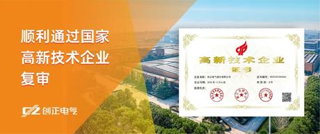 喜讯 | j9com九游会电气顺利通过国家高新技术企业复审