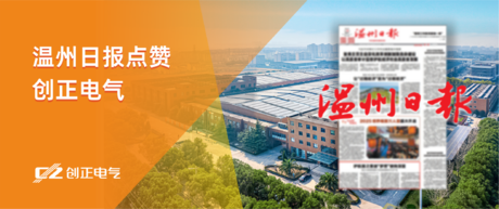 护航国之重器“梦想”驶向深蓝——温州日报点赞j9com九游会电气为我国首艘大洋钻探船提供专业产品